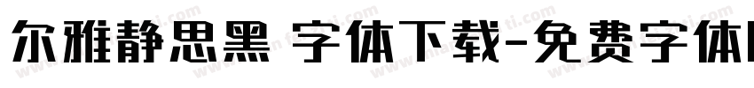尔雅静思黑 字体下载字体转换